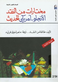 مختارات من النقد الأنجلو أمريكي الحديث